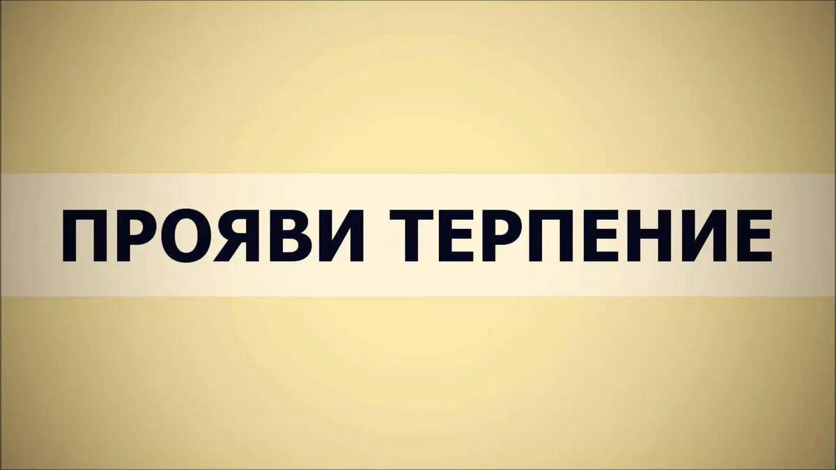 Спокойный человек. Терпение. Обои с надписью терпение. Терпение вещь хорошая но. Медитация перед сном полное расслабление.