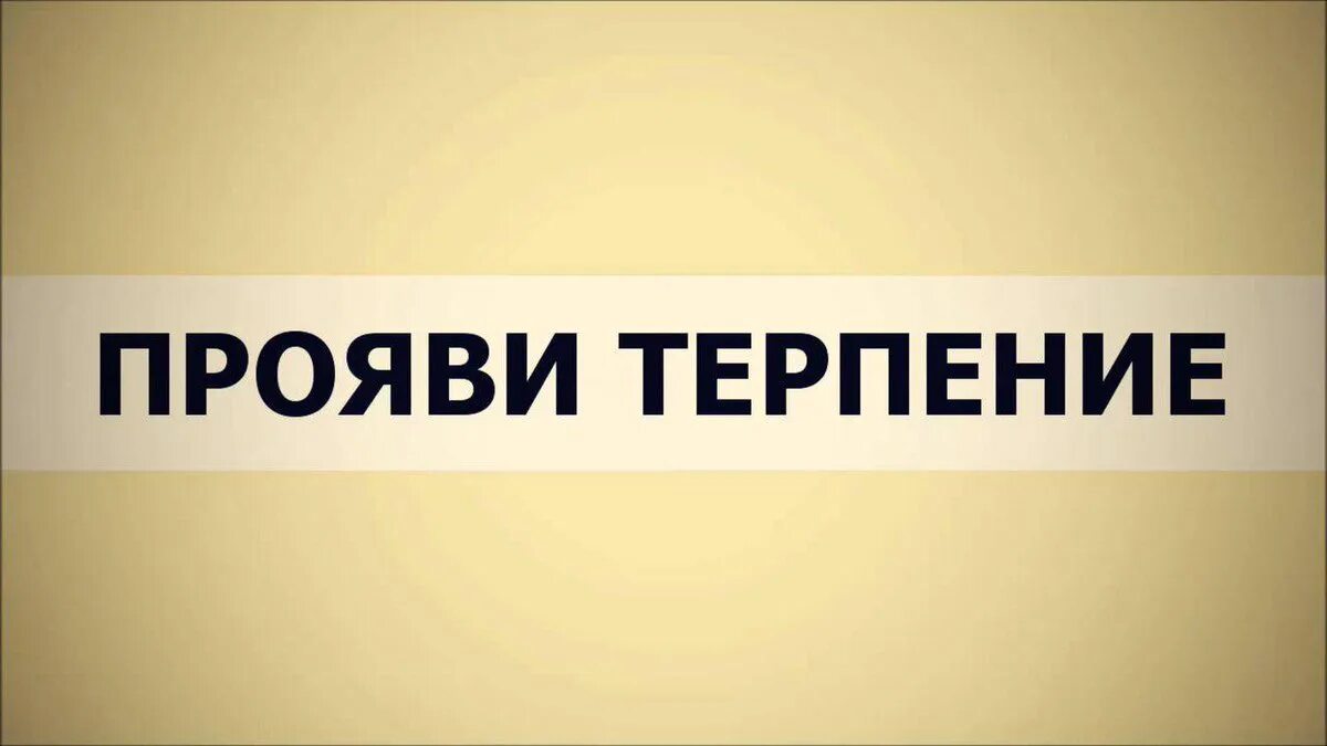 Прояви терпение. Проявляйте терпение. Терпение картинки для презентации. Терпение надпись. Вид терпение