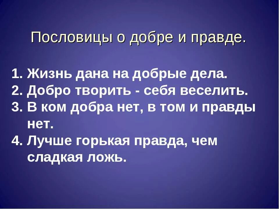 4 пословицы правда. Пословицы о правде. Поговорки о правде. Пословицы о правде и честности. Пословицы о правде правде.