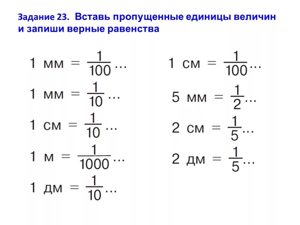 Вставь пропущенные названия 1. Вставьте пропущенные единицы величин. Вставь пропущенные единицы величин. Вставь пропущенные единицы величин и запиши верные равенства. Вставить пропущенные единицы величин..