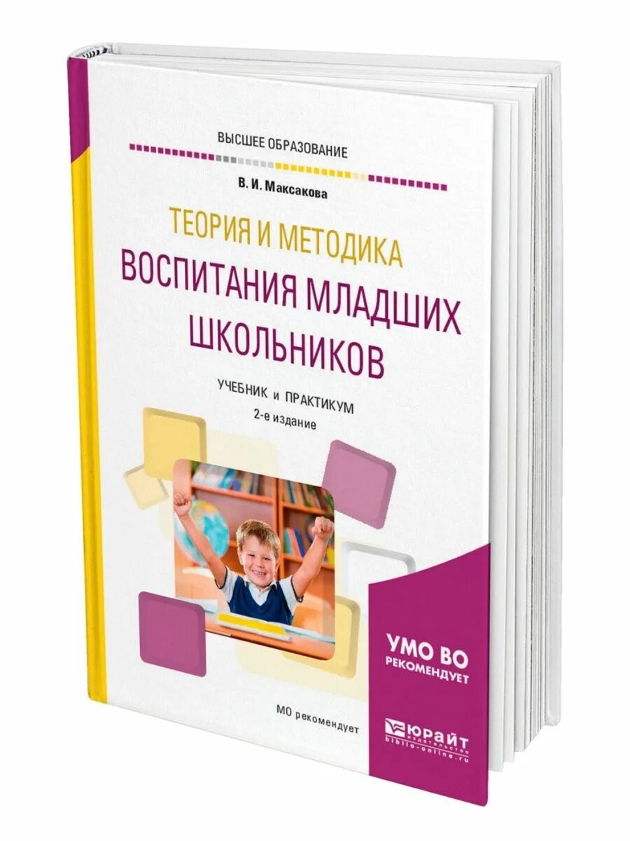 Обучение и воспитание учебники. Теория и методика воспитания младших школьников. Теория и методика воспитания младших школьников учебник. Книги по психологии для младших школьников. Психология и педагогика младшего школьника.