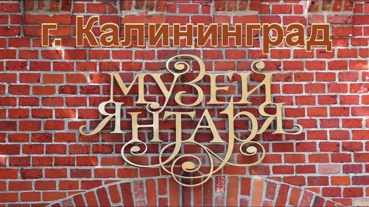 Музей янтаря в калининграде на карте. Калининград вывеска. калининградский музей янтаря. музей янтаря вывеска. калининград достопримечательности музей янтаря.