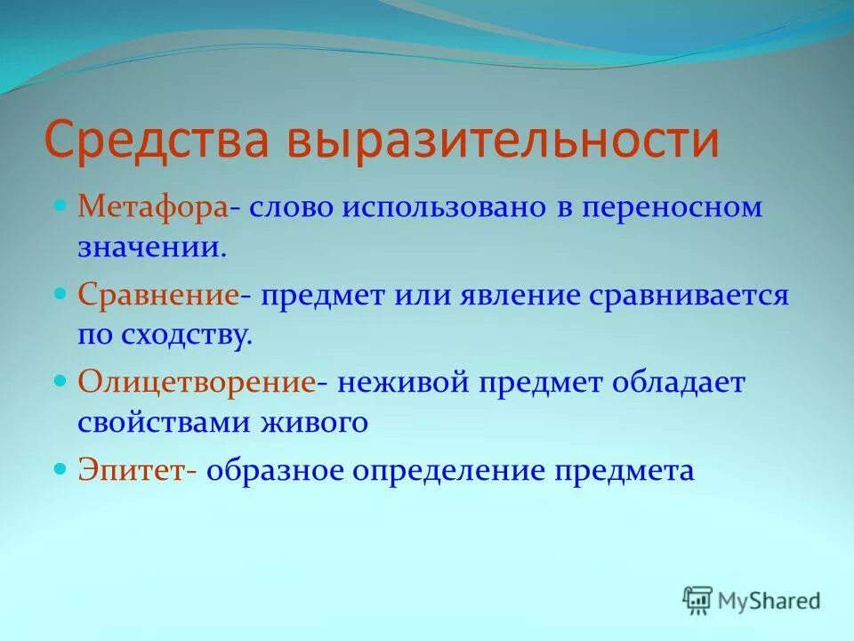 Добрый опыт средство выразительности какое. Средства выразительности. Средства выразительност. Средствав выразительности. Средствавырозительности.