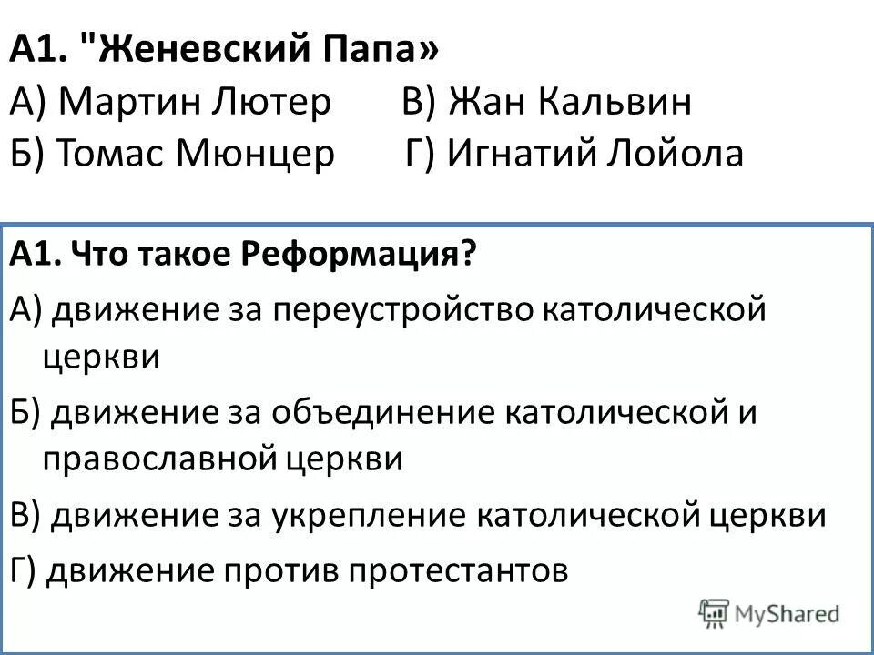 Реформация 7 класс история проверочная работа. Тест по истории реформация. Реформация и контрреформация т. Движение запреумторлйства католического движение. История контрольная работа реформация.