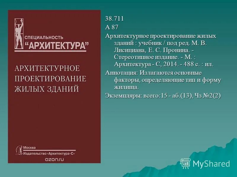 Учебник под ред гонгало б м. Архитектура жилых зданий учебник. Проектирование жилых зданий книга. Архитектурные сооружения книга.