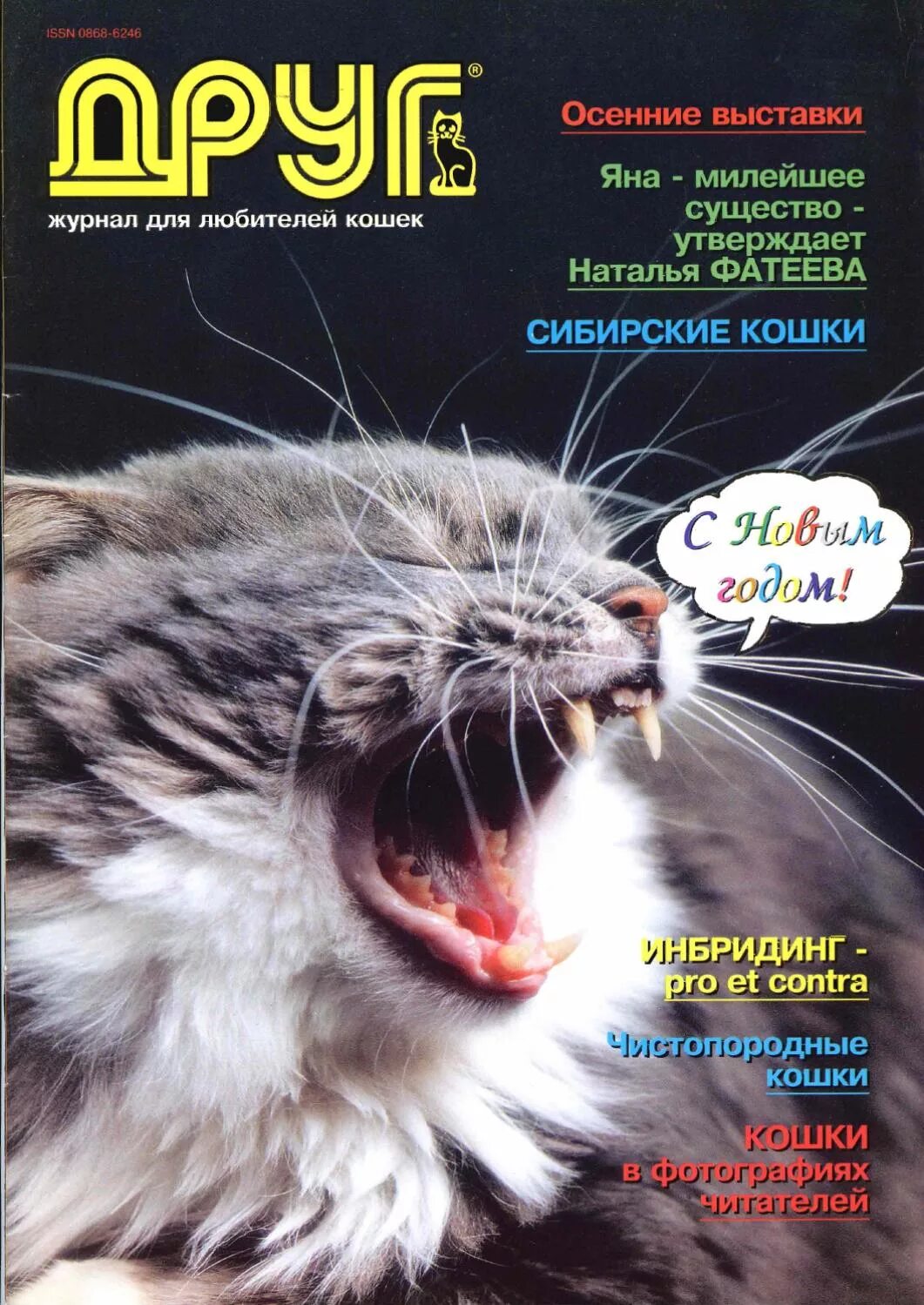 Сайт журнала друг. Журнал друг кошек. Журнал для любителей кошек. Друг любимые кошки журнал.