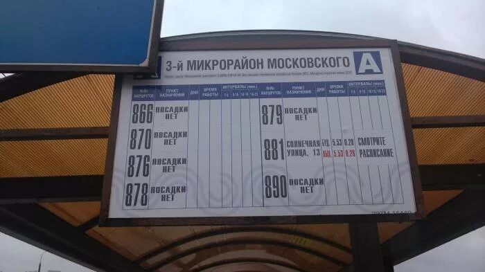 Автобусная остановка метро теплый стан. Автобус 878 теплый стан. Остановка 3 й микрорайон. 878 Автобус расписание.