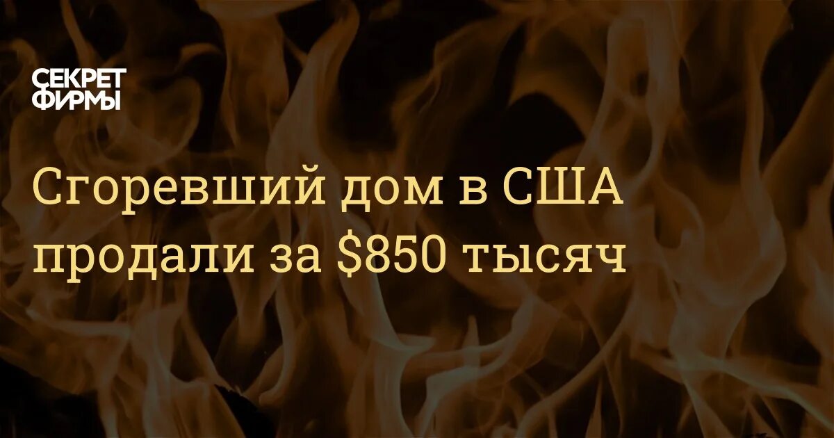 Продать сгоревшую