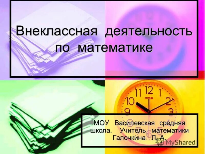 Внеклассная работа учителя. Внеклассная работа по математики. Внеурочная работа по математике. Внеклассная работа по математике в средней школе. Внеклассная работа по математике картинки.