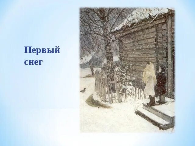 Пластов первый снег фото. Пластов первый снег фото
