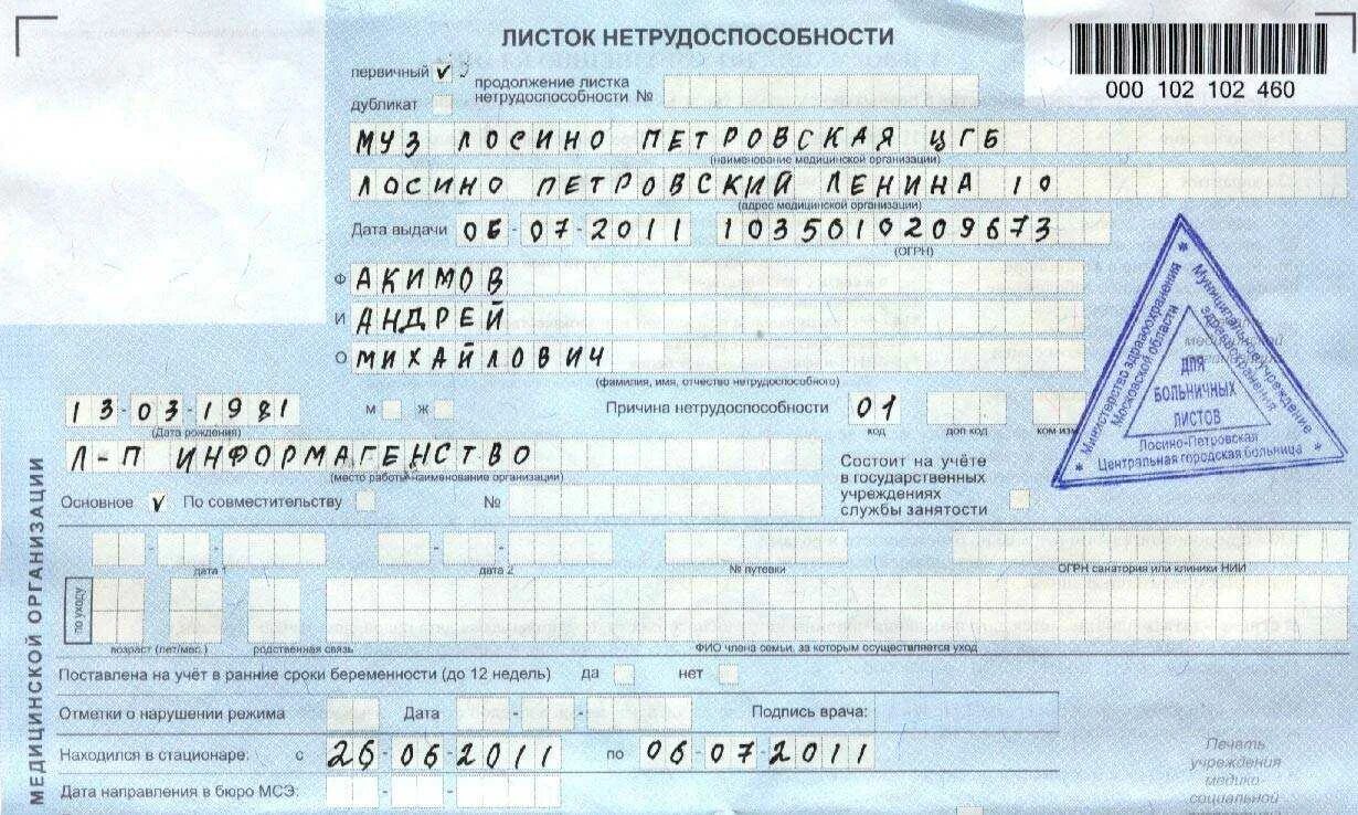 Правила больничного листа в 2024 году. Больничный лист. Листок нетрудоспособности стационар. Открытый больничный лист. Больничный лист в платной клинике.