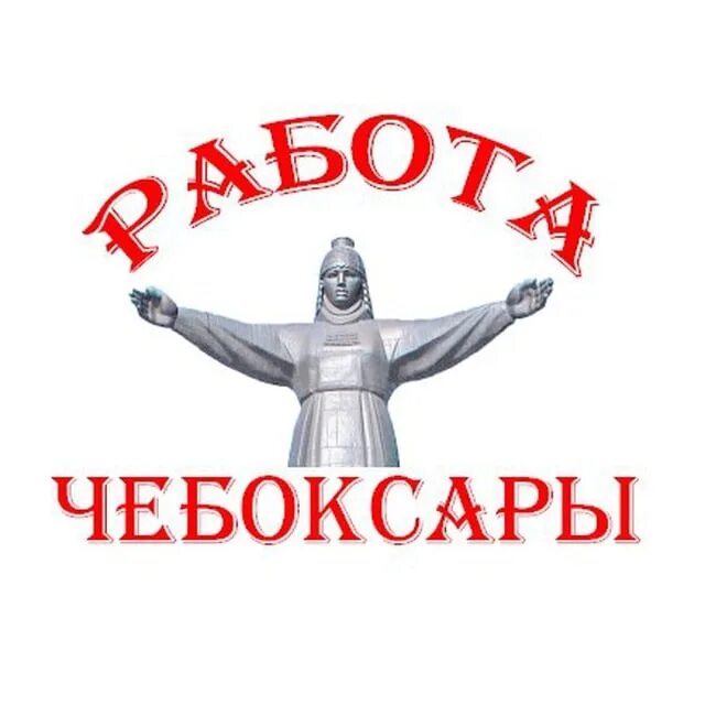 Вакансия чебоксары сегодня для женщин. Чебоксары надпись. Работа в Чебоксарах. Работа в Чебоксарах вакансии. Ищу работу в Чебоксарах.