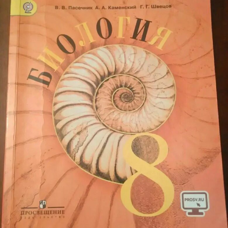 Пасечник каменский 8 класс. Биология 8 класс Пасечник. Биология. 8 Класс. Учебник. Книга по биологии 8 класс. Биология 8 класс Колесов.