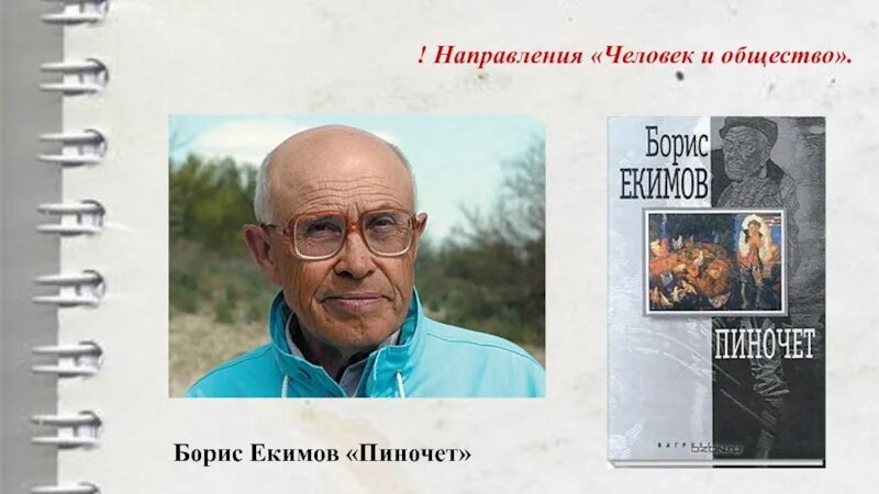 Екимов писатель.