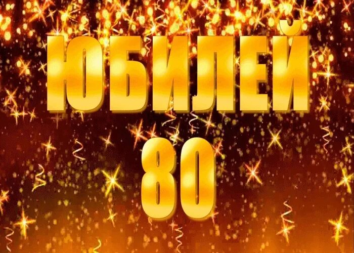 С юбилеем 80. Поздравляем с юбилеем 80. С днем рождения 80 лет. Открытка с юбилеем 80 лет мужчине. Юбиляры 80