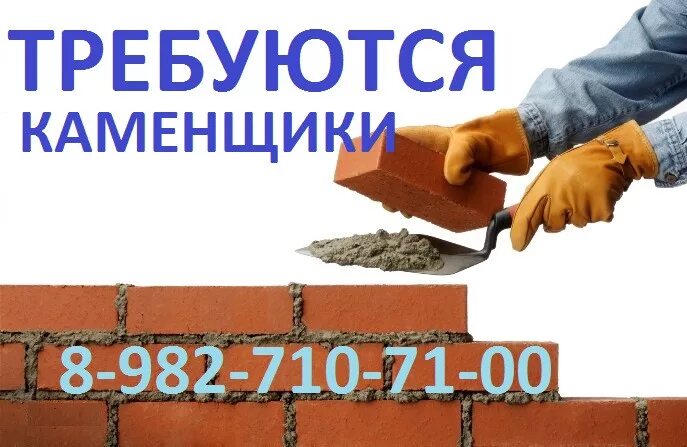 Работа каменщик без посредников. Требуются каменщики. требуются каменщики объявление. срочно требуются каменщики. требуется кладчик кирпича.