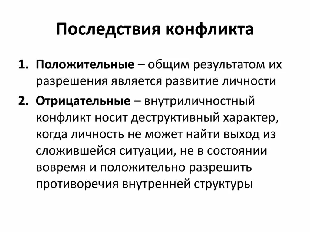 Развитие конфликта и последствия конфликтов. Последствия конфликтов. Негативные последствия конфликта. Отрицательные последствия конфликта. Последствия конфликтов кратко.