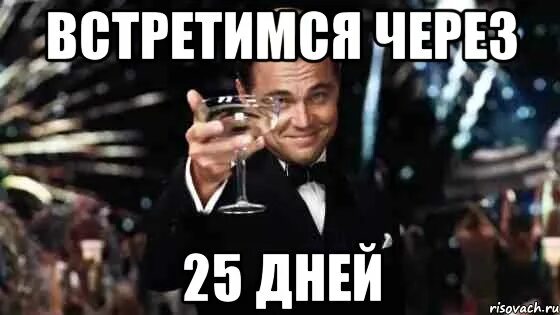 Осталось 25 дней. Осталось 25 дней картинки. Осталось 25 дней до дня рождения. Осталось 25 дней до дембеля. Сколько дней осталось до 27 апреля 2024