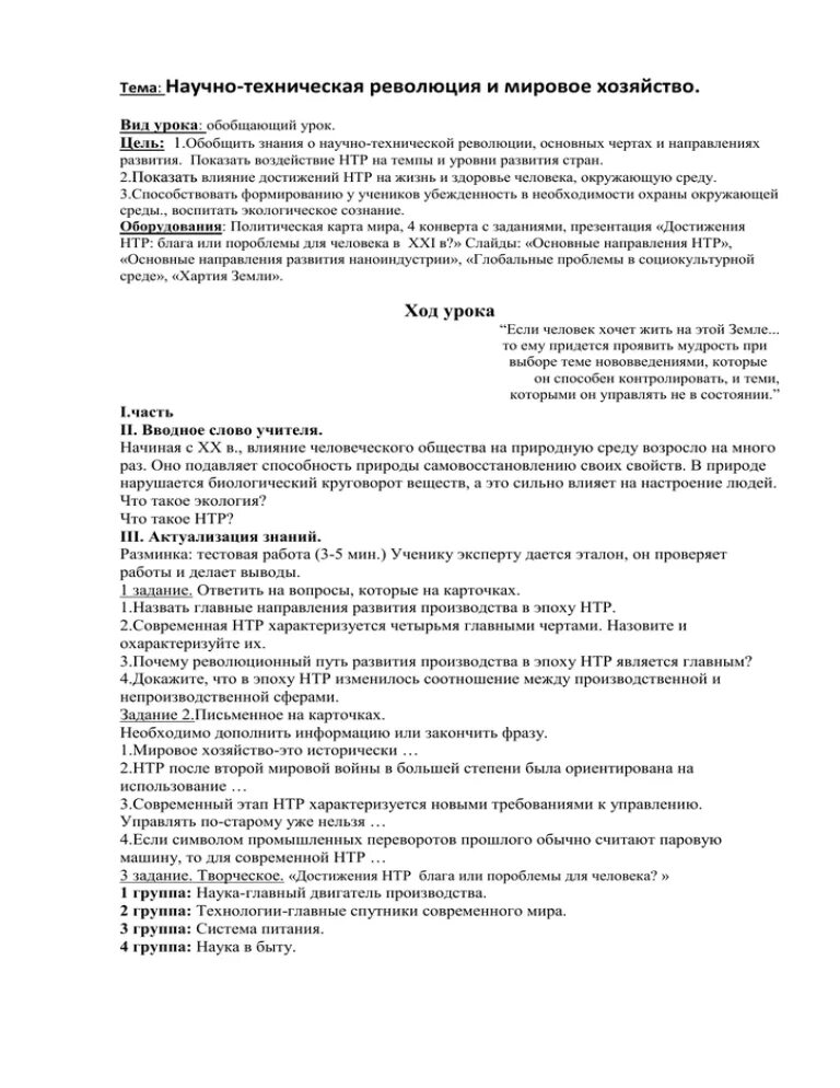 Научно-техническая революция и мировое хозяйство тест. Зачет по теме НТР И мировое хозяйство. Тест 7 научно техническая революция и мировое хозяйство. НТР И мировое хозяйство тест с ответами 10 класс. Тест нтр и мировое хозяйство 10 класс