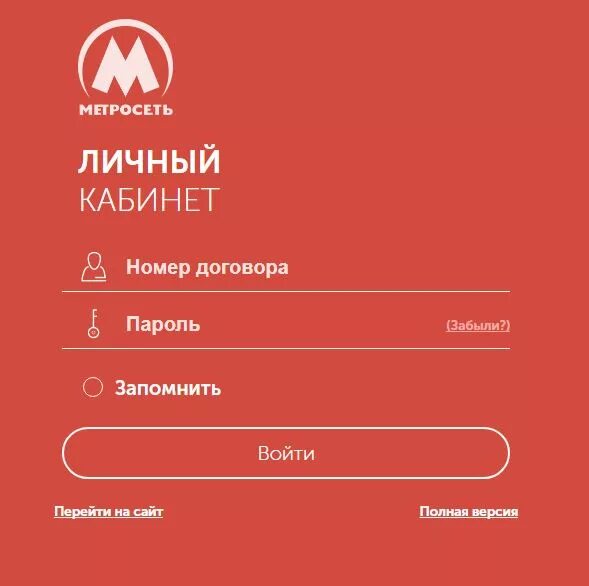 Метросеть. Метросеть кабинет. Личный кабинет. Метросеть личный кабинет войти.