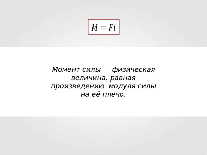 В которых ответах величина равна 1. Физическая величина равная произведению модуля силы на её плечо. Величина равная произведению силы на её плечо. Момент силы это физическая величина равная произведению. Модуль произведения равен произведению модулей.