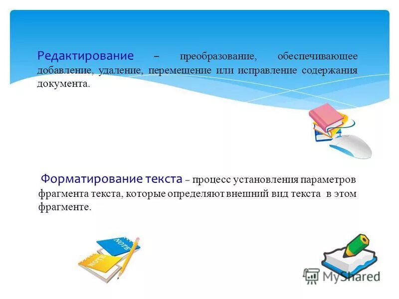 Изменение содержания текста это. Ввод и редактирование документа. Редактирование документов картинки. Редактирование документа это в информатике. Конспект на тему ввод и редактирование документов.