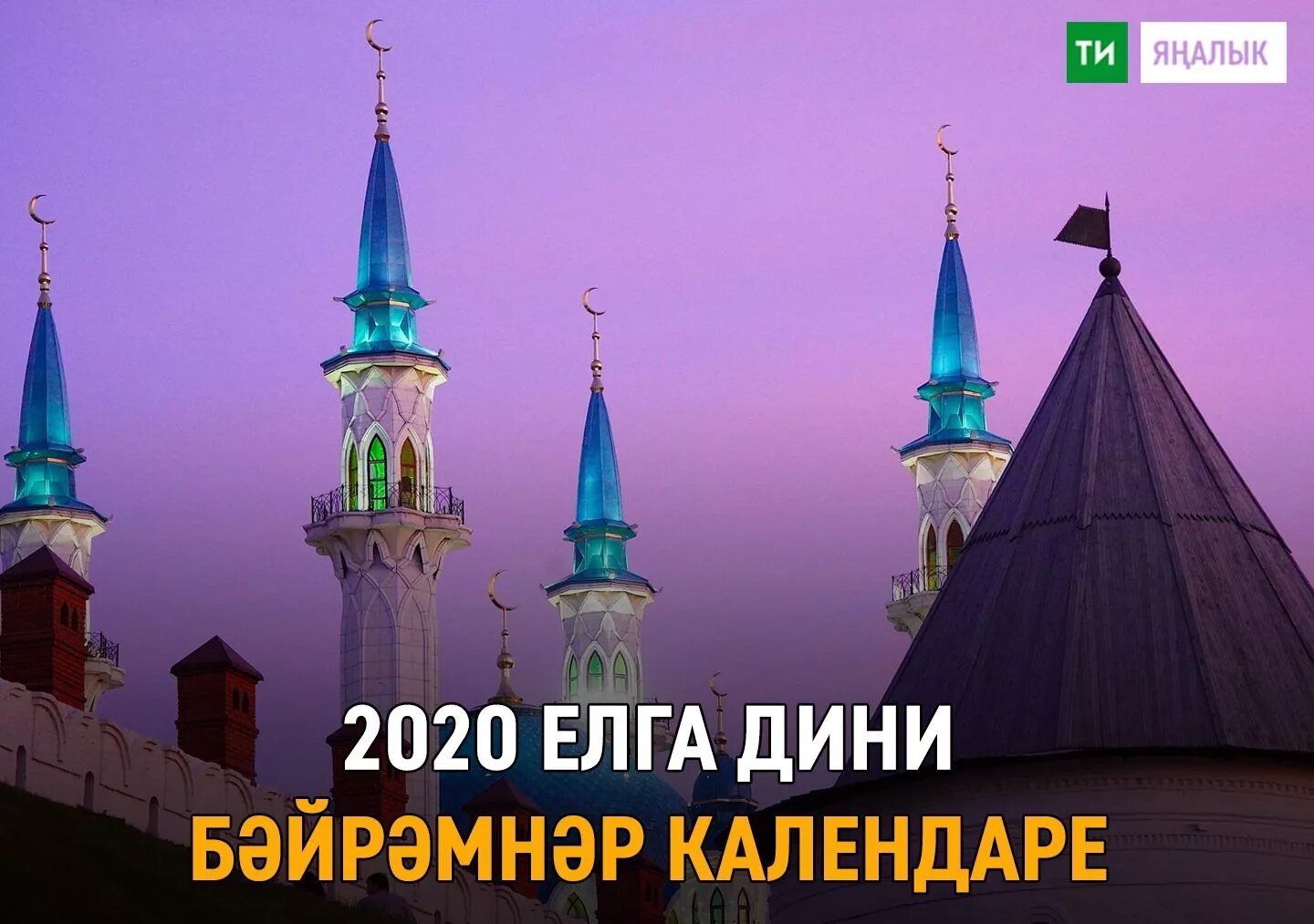 Рэжэп ае кайчан башлана 2025