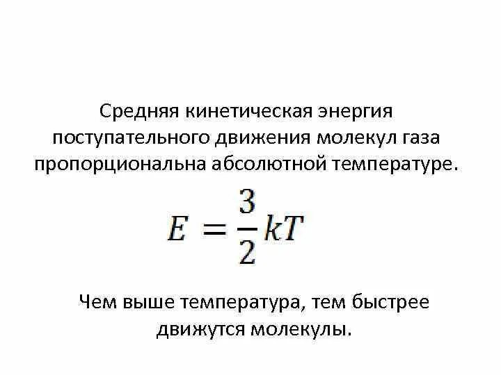 Кинетическая энергия газа пропорциональна. Средней кинетической энергии поступательного движения частиц газа. Средняя кинетическая энергия поступательного движения. Средняя кинетическая энергия молекул формула. Средние кинетические энергии поступательного движения молекул.