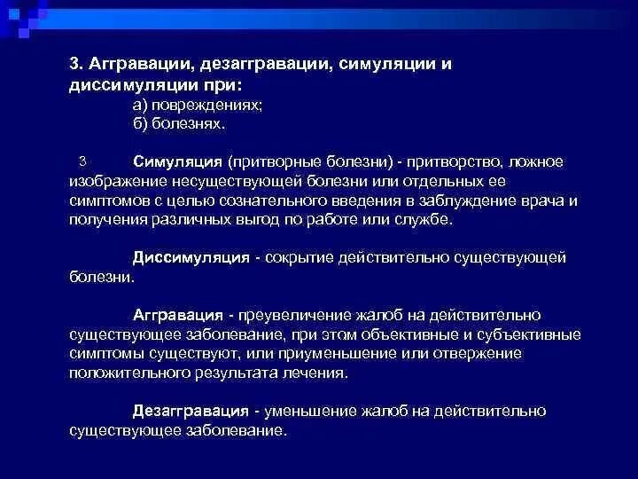 Симуляция в судебной медицине. Аггравация симуляция диссимуляция. Симуляция болезни. СМЭ аггравации, диссимуляции, дезаггравации и искусственных болезней.