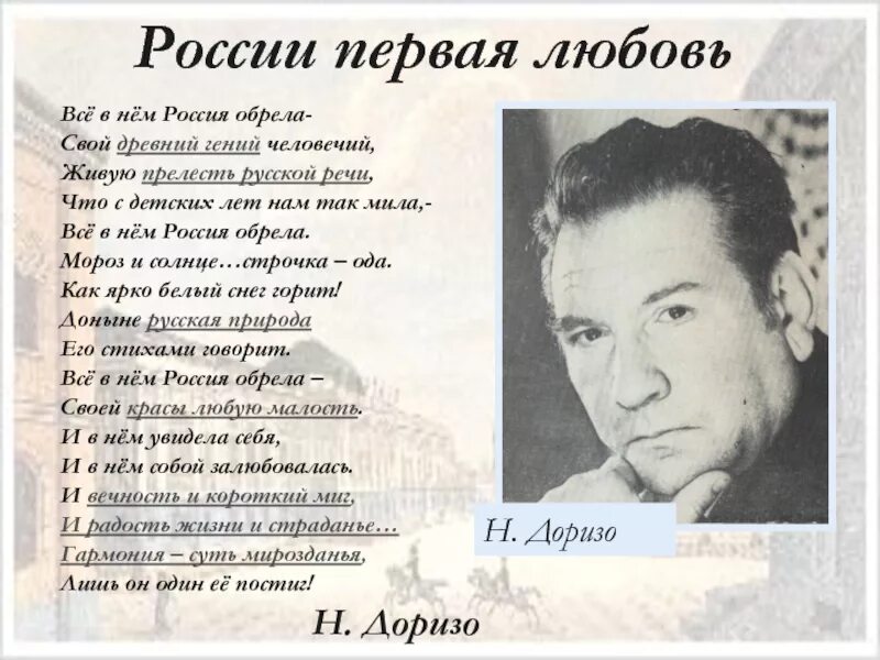 Известные стихи россии. Стихотворение Николая Доризо. Стих о России с писателем.