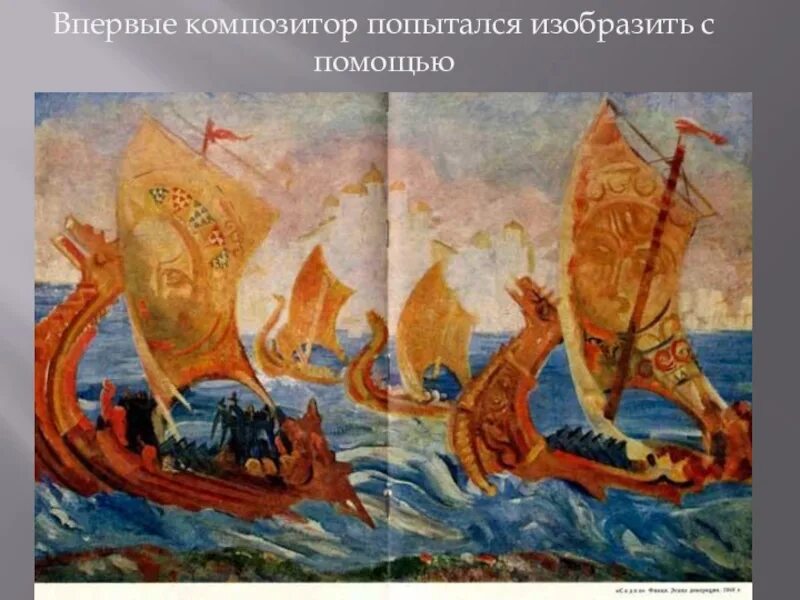 Характеристика шествие чуд морских из оперы садко. Иллюстрация к садко римского корсакова. декорации к садко римский корсаков. море садко римский корсаков. федор федоровский садко.