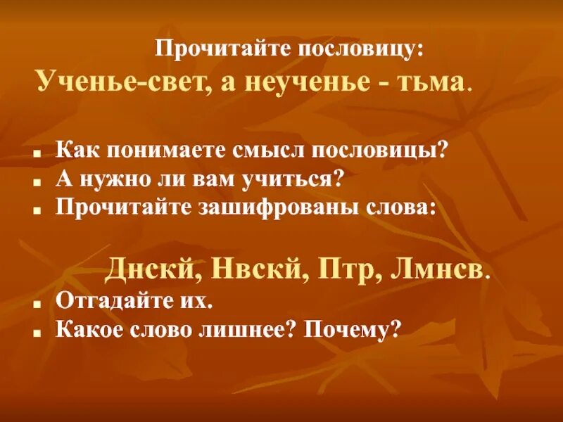 Пословица ученье свет а неученье тьма. Пословица ученье-свет а тьма. Пословицы ученье свет. Как понять пословицу ученье свет а неученье тьма. Поговорка тьма