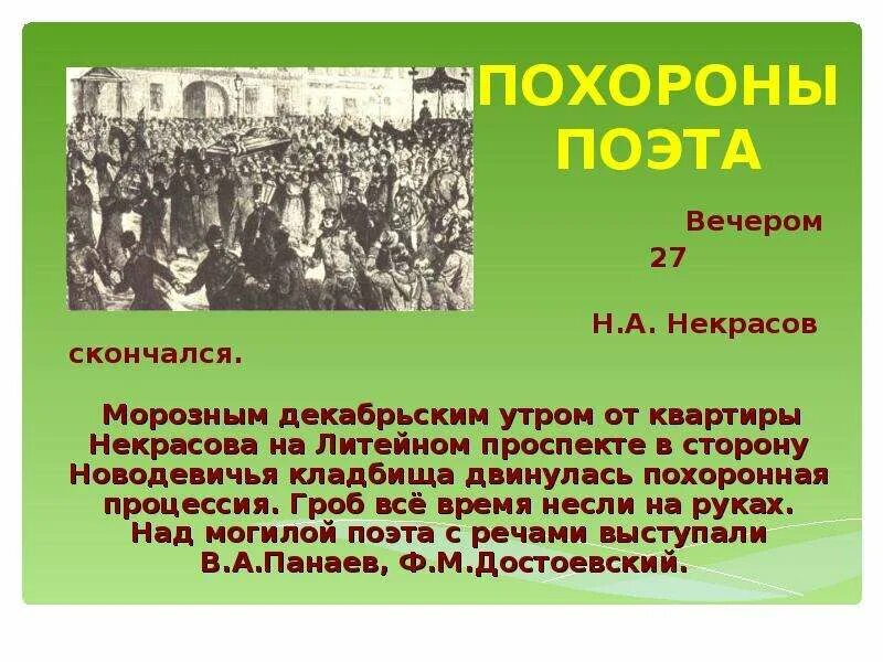 Похороны поэта Некрасова. Похороны стихи Некрасова текст. Некрасов помер в картинках. Семья поэта была Некрасова.