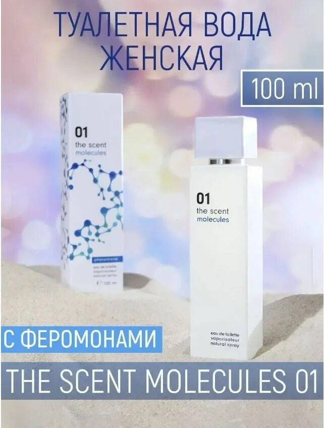 Scent molecule. The scent molecules 01. парфюм молекула с феромонами. the scent molecules 02. the scent molecules 03.