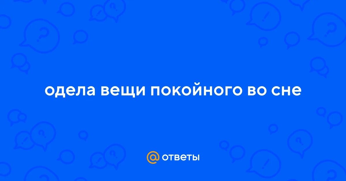 К чему снится обниматься с покойным