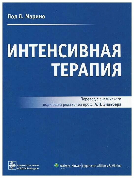 Пол марино. Интенсивная терапия Paul l. Marino. Интенсивная терапия Автор Марино п.л.. Интенсивная терапия Марино. Пол л. Марино "интенсивная терапия".