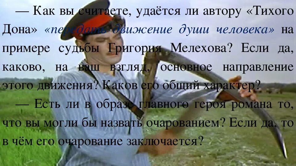 Тихий дон тест 11 класс с ответами. Движение души человека на примере Григория. Шолохов движение души человека. Как вы считаете удается ли автору Тихого Дона передать движение души. Тихий Дон направление.