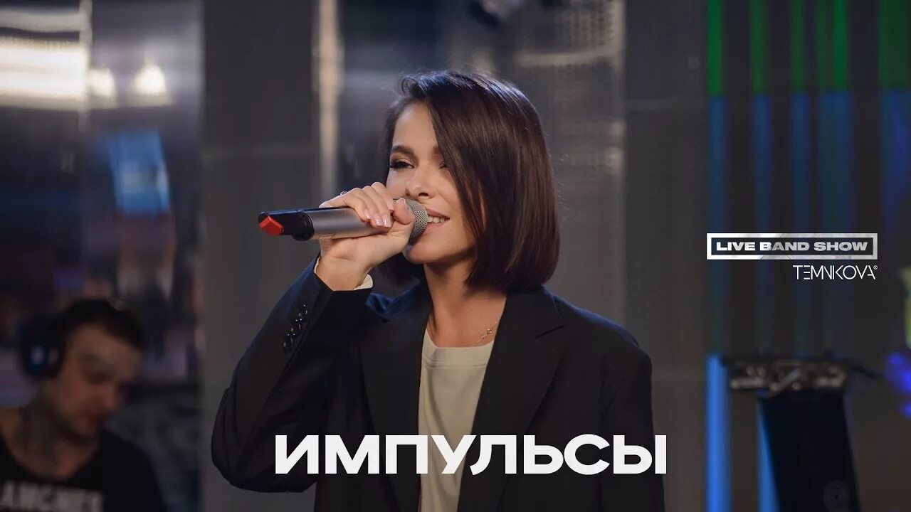Темникова обложка. Слушать темникову импульсы. Импульсы города. Темникова импульсы фото. Темникова импульсы города.