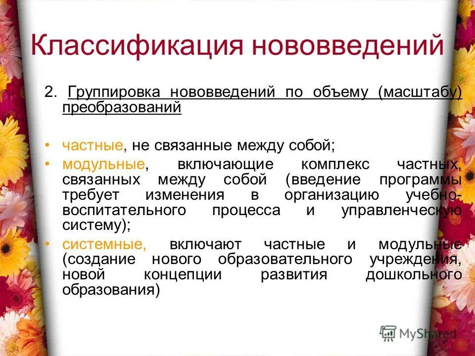 Нововведения синоним. Классификация нововведений. Классификация инноваций. Классификация инноваций по масштабу. Классификация видов инноваций.