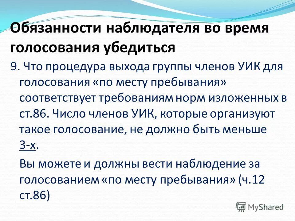 Обязанности наблюдателя. Обязанности наблюдателя на уик. Обязанности наблюдателя на наблюдательном посту. Обязанности наблюдателя в армии.