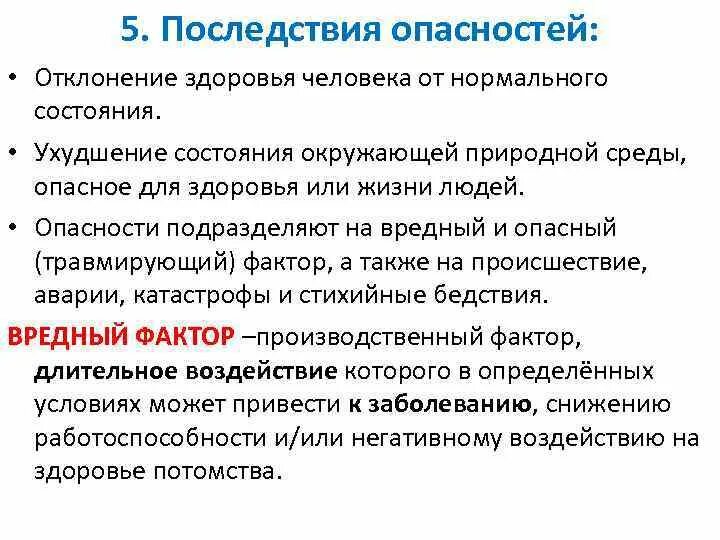 Последствия опасности