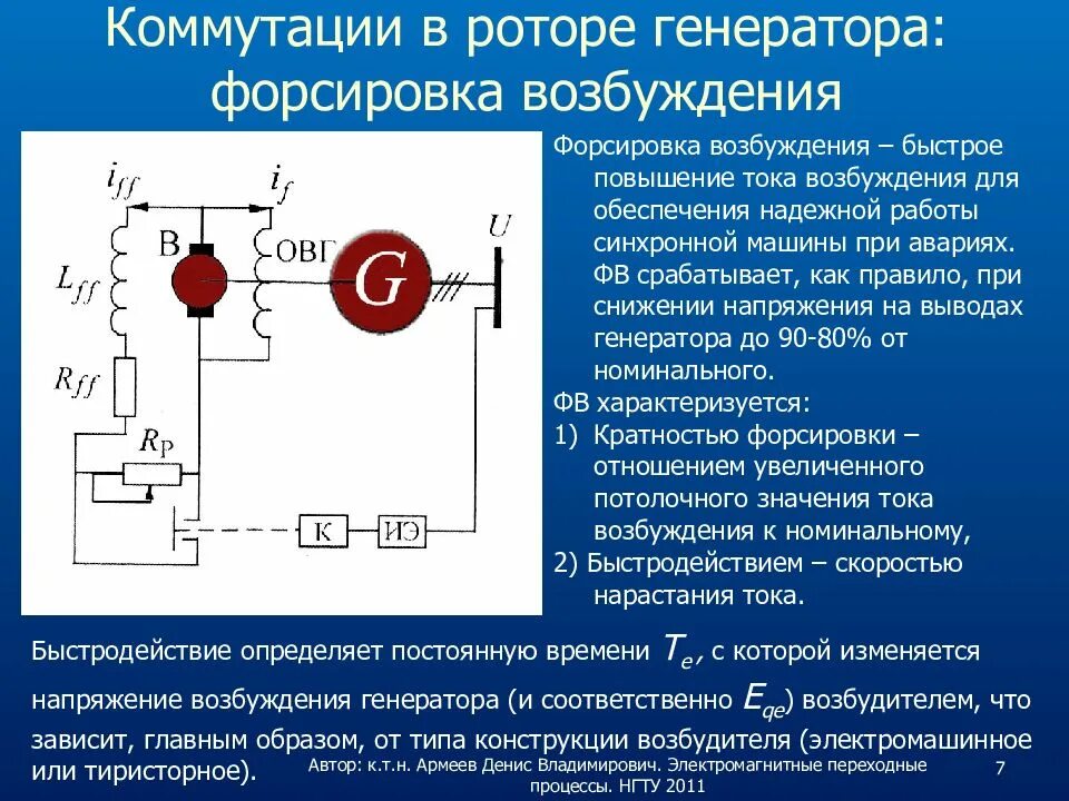 Форсировка возбуждения синхронного генератора. Форсировка системы возбуждения генератора. Релейная форсировка возбуждения генератора. Электромашинное возбуждение с генератором постоянного тока.