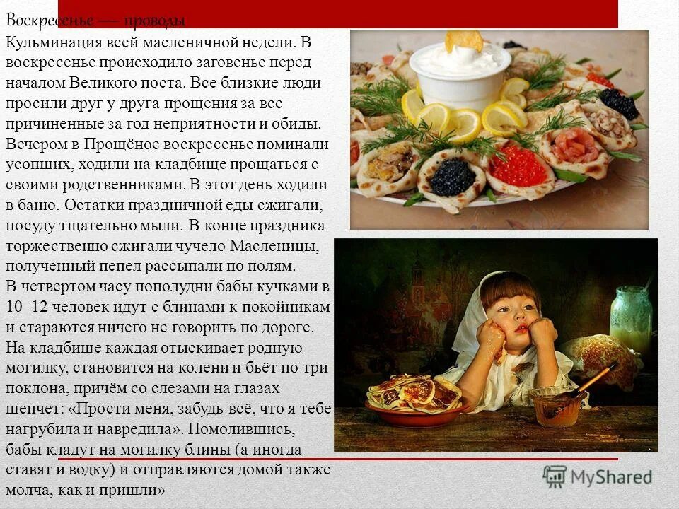 Заговенье на Масленицу. Мясное воскресенье перед Масленицей. Масленичная неделя перед великим постом. После Масленицы наступает Великий пост. Есть ли пост в масленичную неделю