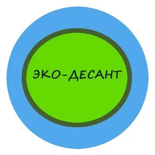 Эко десант