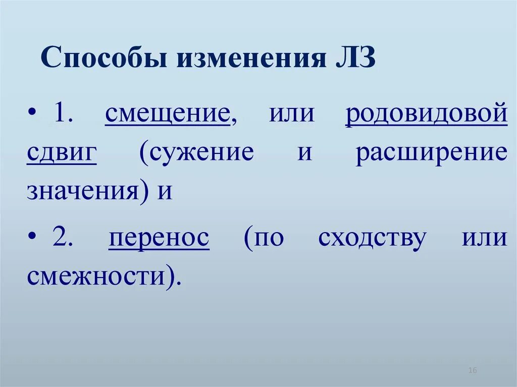 Типы переноса лексического значения. Способы переноса значений. Изменение значения слова презентация. Способы изменения лексического значения слова. Расширение значения слова