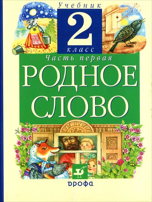 Родное слово учебник. Родное слово 2 класс учебник. Родное слово учебники для начальной школы. Книга родное слово 2 класс. Родное слово 9 класс