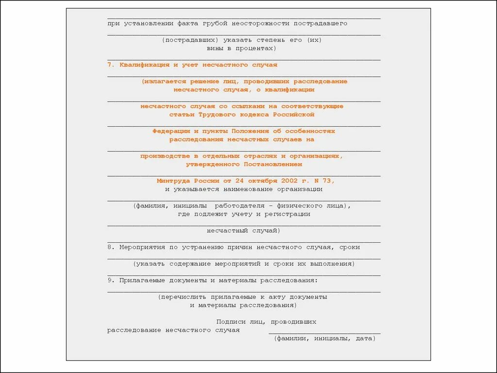 Документы при несчастном случае на производстве. Квалификация и учет несчастного случая. При установлении факта грубой неосторожности. Мероприятия по устранению причин несчастного случая. Заключение о несчастном случае на производстве.