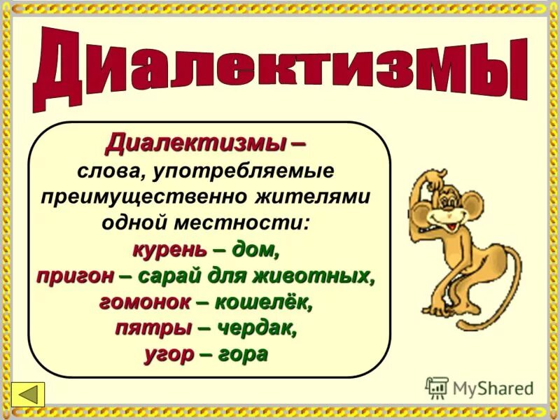 Что такое диалектизмы. Диалектизмы. диалектизмыдиалектизмы. диалектиктивные слова. диалектизмы примеры.
