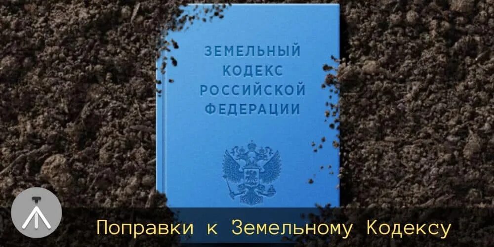 Земельным кодексом рф определено. Земельный кодекс. Земельный кодекс картинки. Земельное законодательство России. Земельный кодекс РФ 2021.