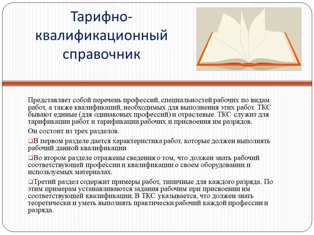 Тарифный справочник разрядов. Квалификация по рабочей профессии это. Тарифно-квалификационный справочник. Тарифно-квалификационный разряд по профессиям. Тарифно-квалификационный справочник (ТКС)..